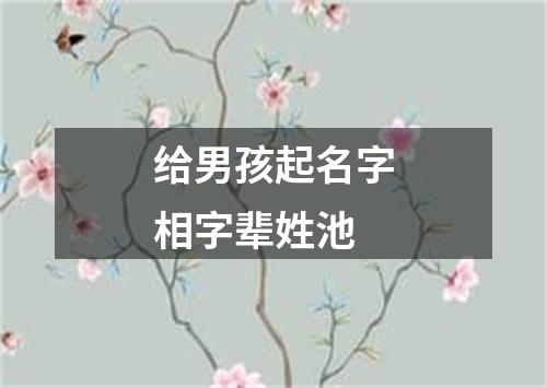 给男孩起名字相字辈姓池