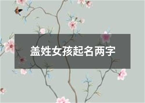 盖姓女孩起名两字