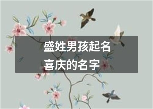 盛姓男孩起名喜庆的名字