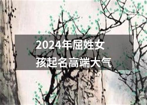 2024年屈姓女孩起名高端大气