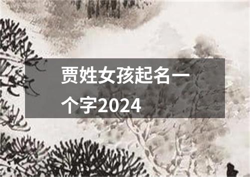 贾姓女孩起名一个字2024