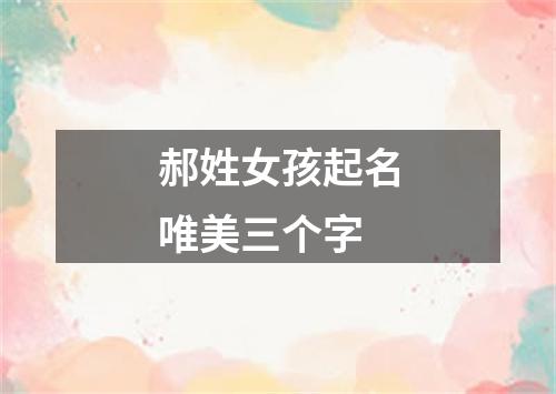 郝姓女孩起名唯美三个字