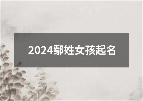 2024鄢姓女孩起名