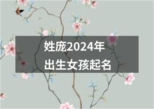 姓庞2024年出生女孩起名