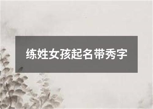 练姓女孩起名带秀字