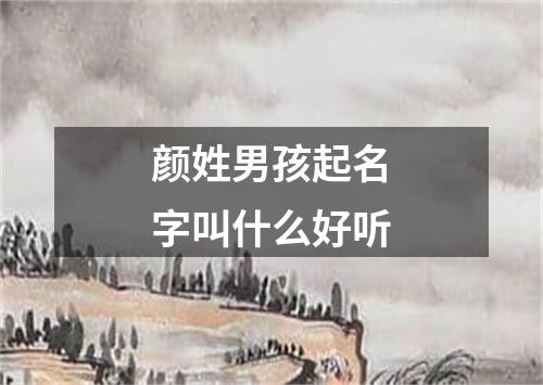 颜姓男孩起名字叫什么好听