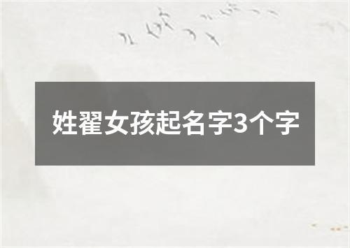 姓翟女孩起名字3个字