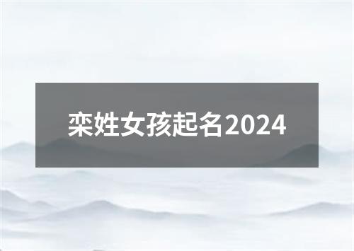 栾姓女孩起名2024