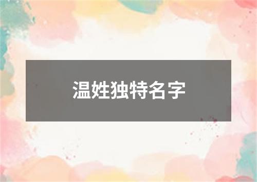 温姓独特名字