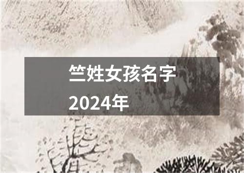 竺姓女孩名字2024年