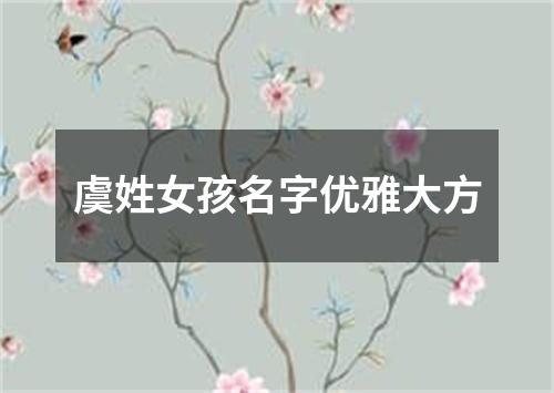 虞姓女孩名字优雅大方