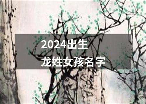 2024出生龙姓女孩名字