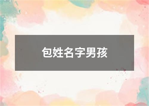 包姓名字男孩