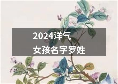 2024洋气女孩名字罗姓