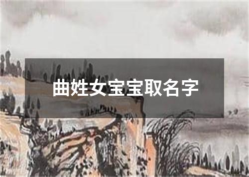 曲姓女宝宝取名字