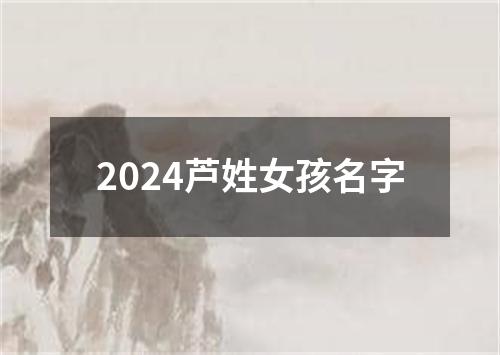 2024芦姓女孩名字