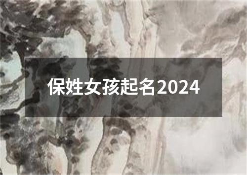 保姓女孩起名2024