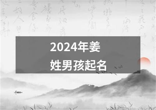 2024年姜姓男孩起名