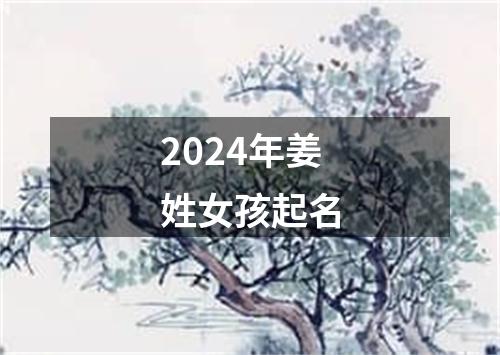 2024年姜姓女孩起名