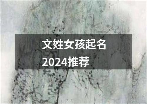 文姓女孩起名2024推荐