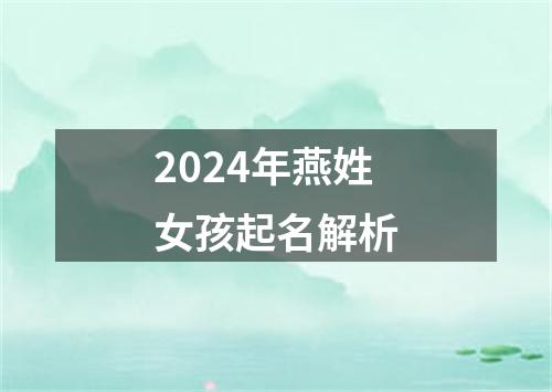 2024年燕姓女孩起名解析