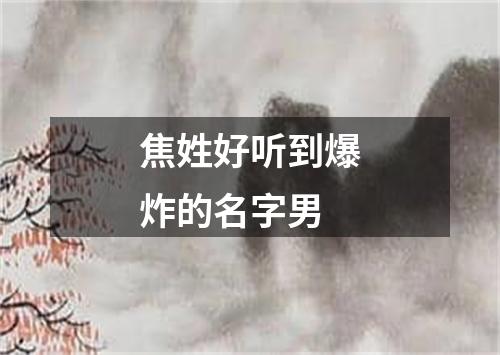 焦姓好听到爆炸的名字男