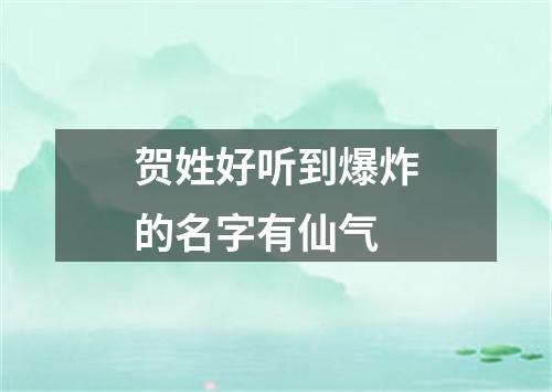 贺姓好听到爆炸的名字有仙气