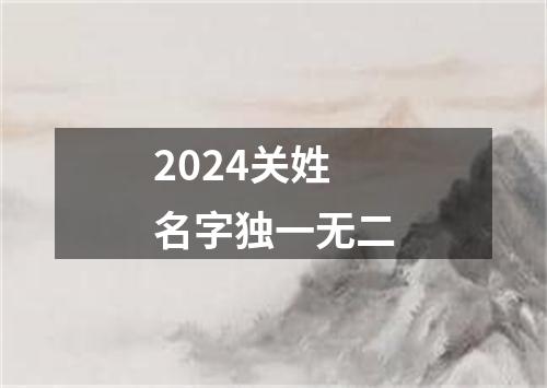 2024关姓名字独一无二