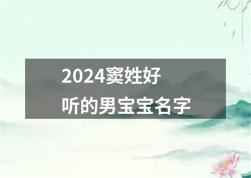 2024窦姓好听的男宝宝名字