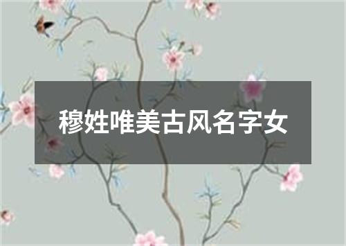 穆姓唯美古风名字女