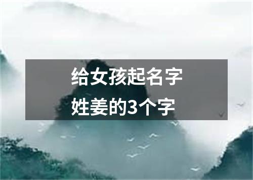 给女孩起名字姓姜的3个字