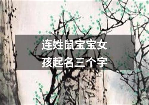 连姓鼠宝宝女孩起名三个字