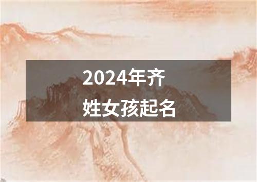 2024年齐姓女孩起名