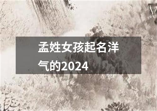 孟姓女孩起名洋气的2024