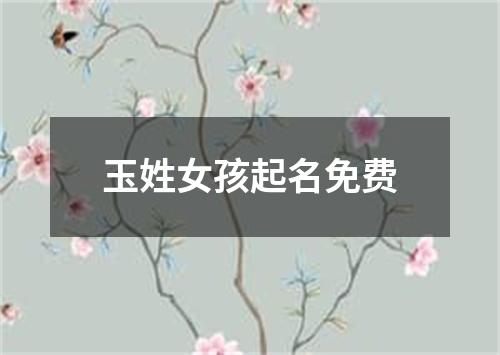 玉姓女孩起名免费