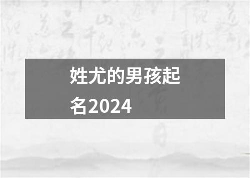 姓尤的男孩起名2024