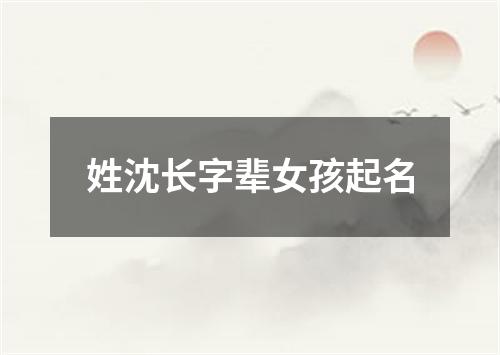 姓沈长字辈女孩起名