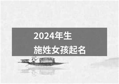 2024年生施姓女孩起名