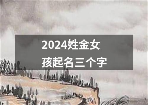 2024姓金女孩起名三个字