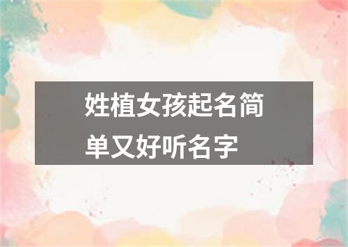 姓植女孩起名简单又好听名字