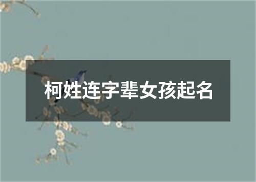 柯姓连字辈女孩起名