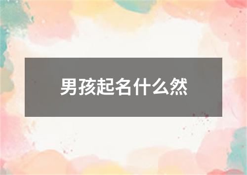 男孩起名什么然