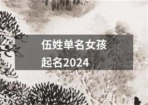 伍姓单名女孩起名2024