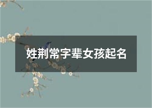 姓荆常字辈女孩起名