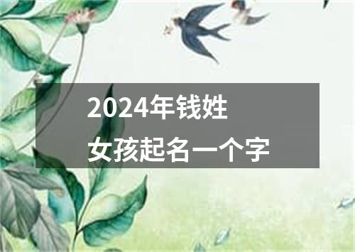 2024年钱姓女孩起名一个字