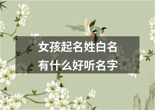 女孩起名姓白名有什么好听名字