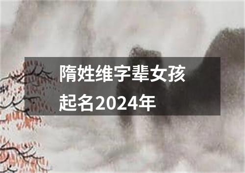 隋姓维字辈女孩起名2024年