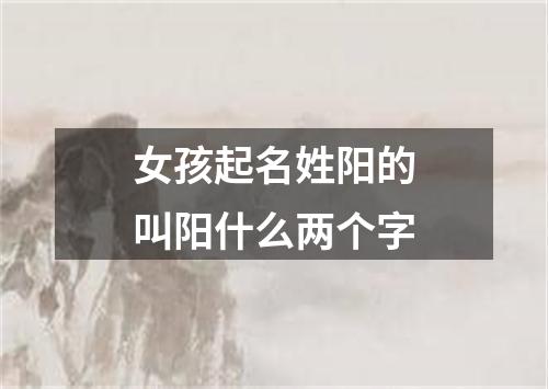 女孩起名姓阳的叫阳什么两个字