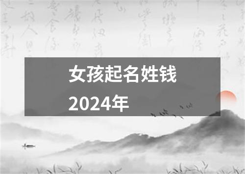 女孩起名姓钱2024年