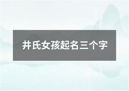 井氏女孩起名三个字